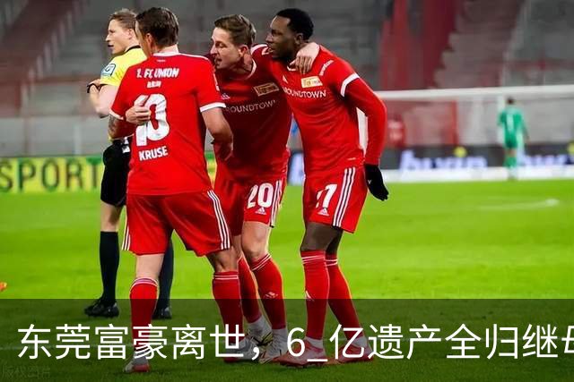 东莞富豪离世，6 亿遗产全归继母！家族掀起继承大战：遗嘱遭质疑，拔管藏疑云